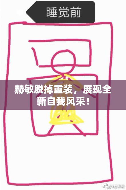 赫敏脱掉重装，展现全新自我风采！