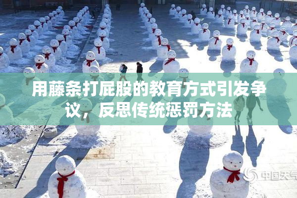 用藤条打屁股的教育方式引发争议，反思传统惩罚方法