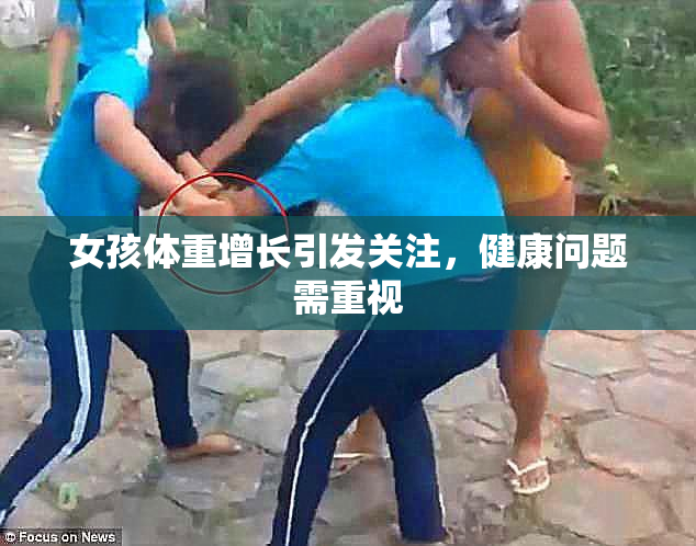 女孩体重增长引发关注，健康问题需重视