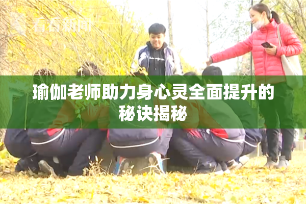 瑜伽老师助力身心灵全面提升的秘诀揭秘