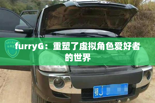 furryG：重塑了虚拟角色爱好者的世界