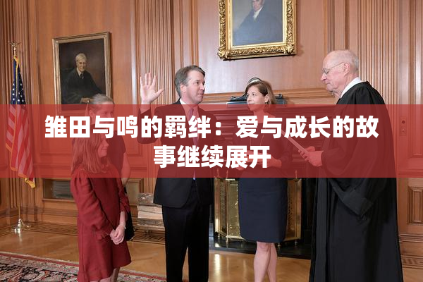雏田与鸣的羁绊：爱与成长的故事继续展开
