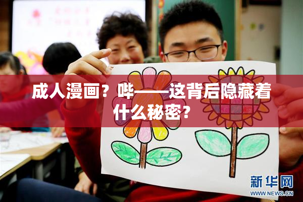 成人漫画？哔——这背后隐藏着什么秘密？