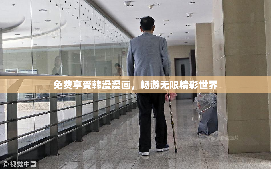 免费享受韩漫漫画，畅游无限精彩世界