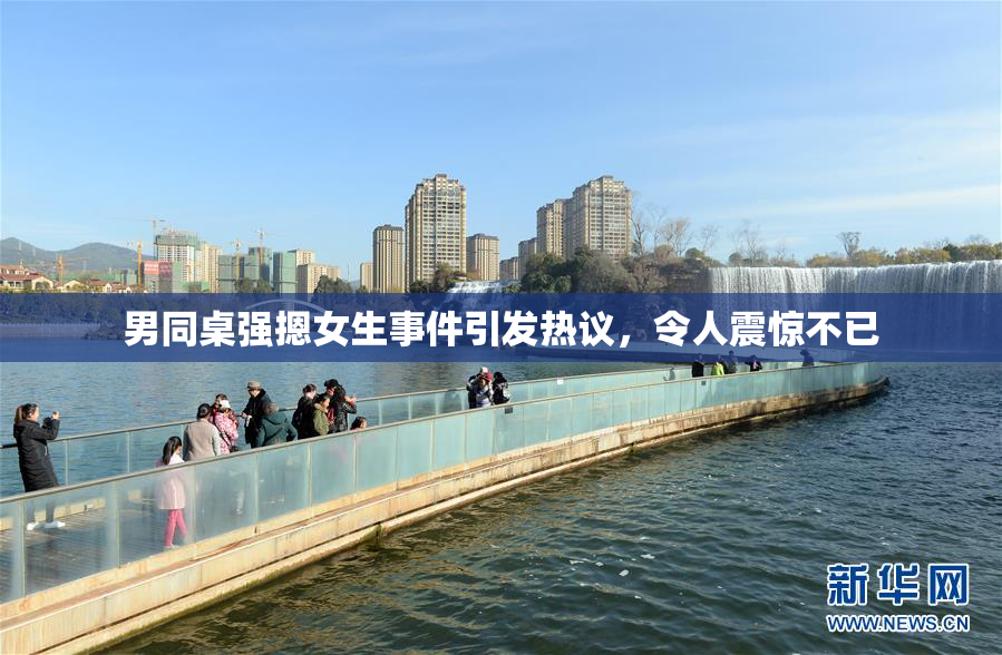 男同桌强摁女生事件引发热议，令人震惊不已