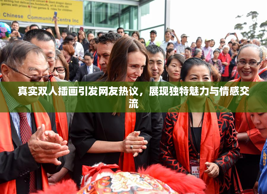 真实双人插画引发网友热议，展现独特魅力与情感交流
