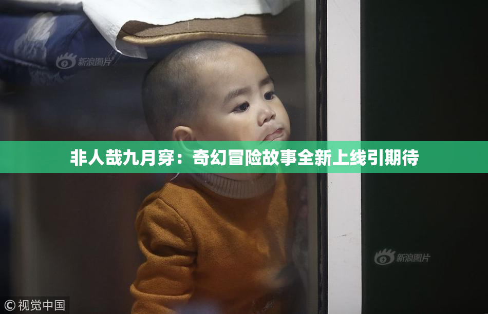 非人哉九月穿：奇幻冒险故事全新上线引期待