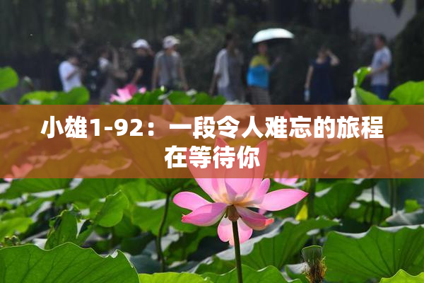 小雄1-92：一段令人难忘的旅程在等待你
