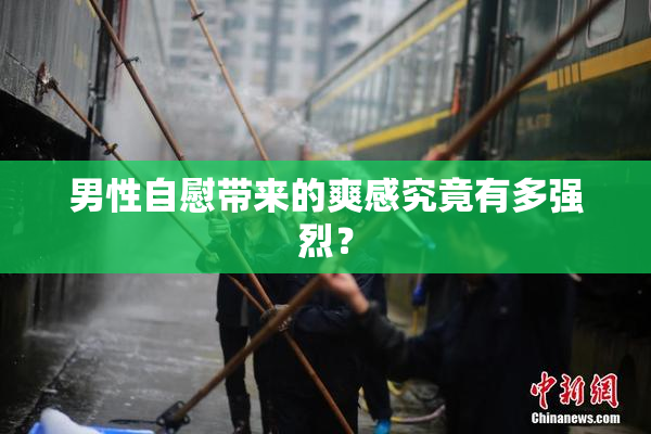 男性自慰带来的爽感究竟有多强烈？