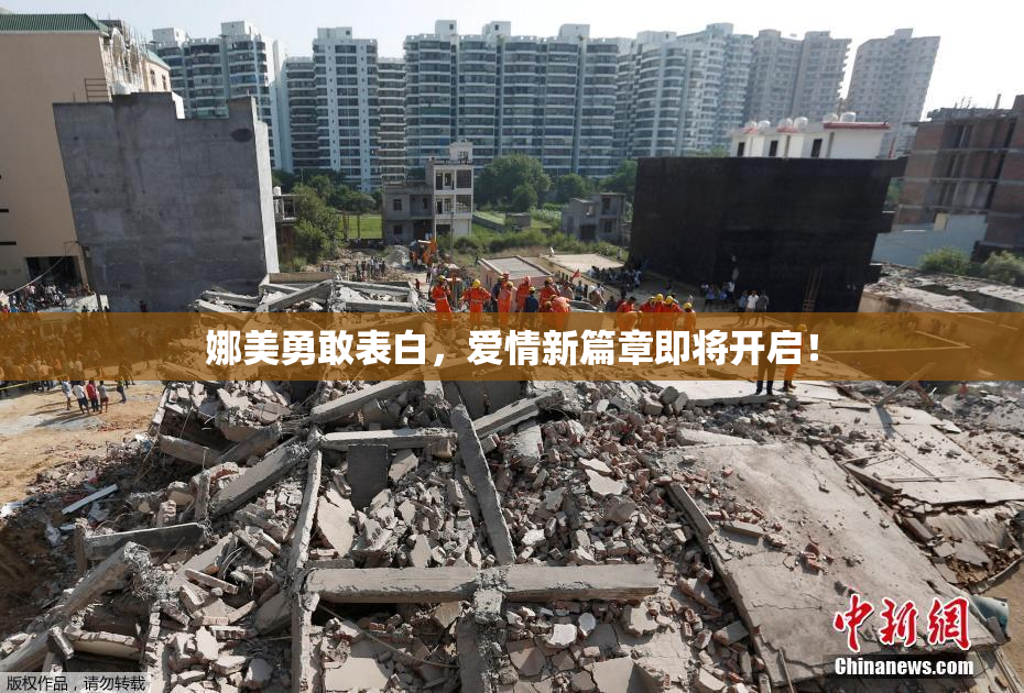 娜美勇敢表白，爱情新篇章即将开启！
