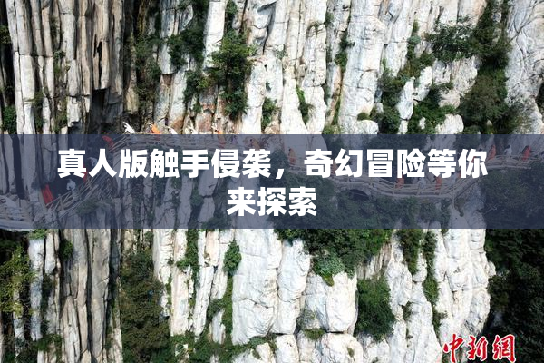 真人版触手侵袭，奇幻冒险等你来探索