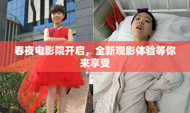 春夜电影院开启，全新观影体验等你来享受