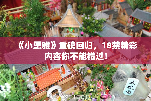 《小恩雅》重磅回归，18禁精彩内容你不能错过！