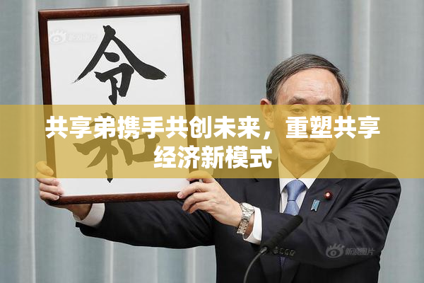 共享弟携手共创未来，重塑共享经济新模式