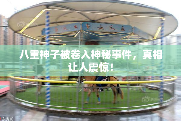 八重神子被卷入神秘事件，真相让人震惊！