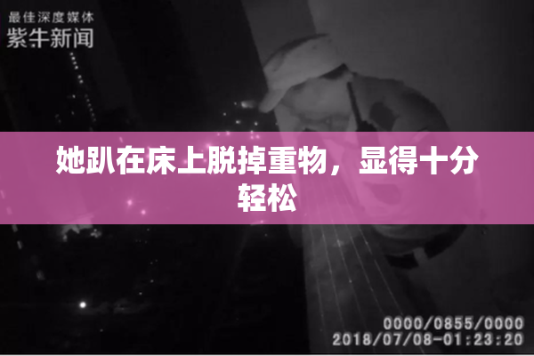 她趴在床上脱掉重物，显得十分轻松