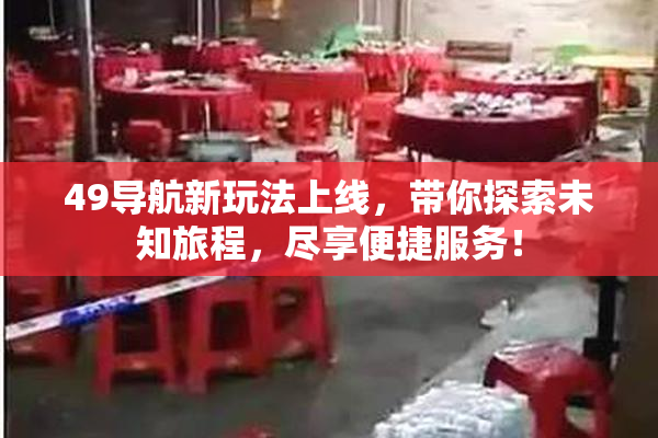 49导航新玩法上线，带你探索未知旅程，尽享便捷服务！