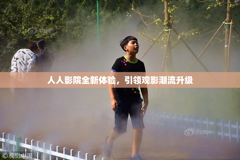 人人影院全新体验，引领观影潮流升级
