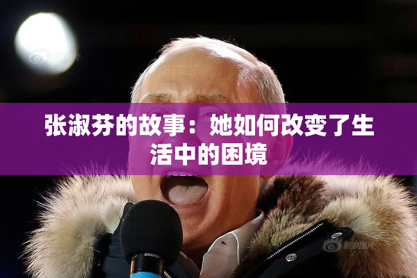 张淑芬的故事：她如何改变了生活中的困境
