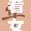 看女人自重，熠熠生辉展风采！