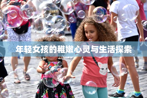 年轻女孩的稚嫩心灵与生活探索