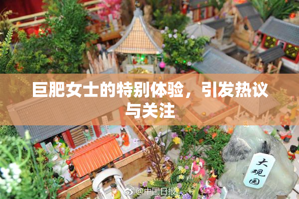 巨肥女士的特别体验，引发热议与关注