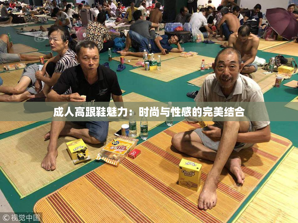 成人高跟鞋魅力：时尚与性感的完美结合