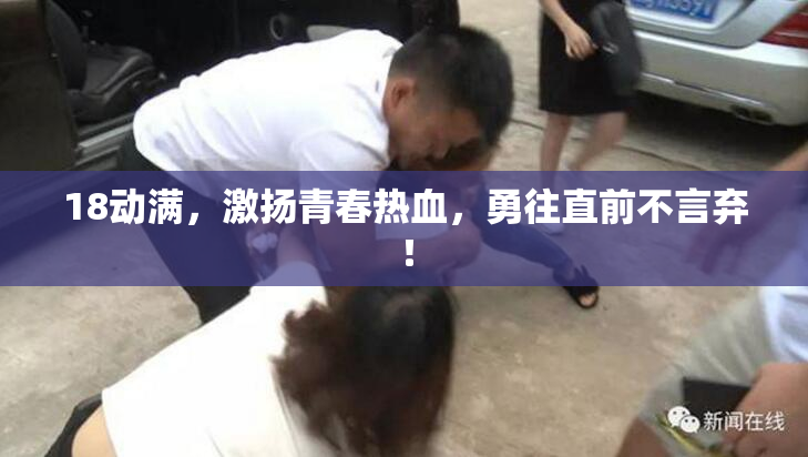 18动满，激扬青春热血，勇往直前不言弃！