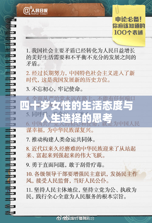 四十岁女性的生活态度与人生选择的思考