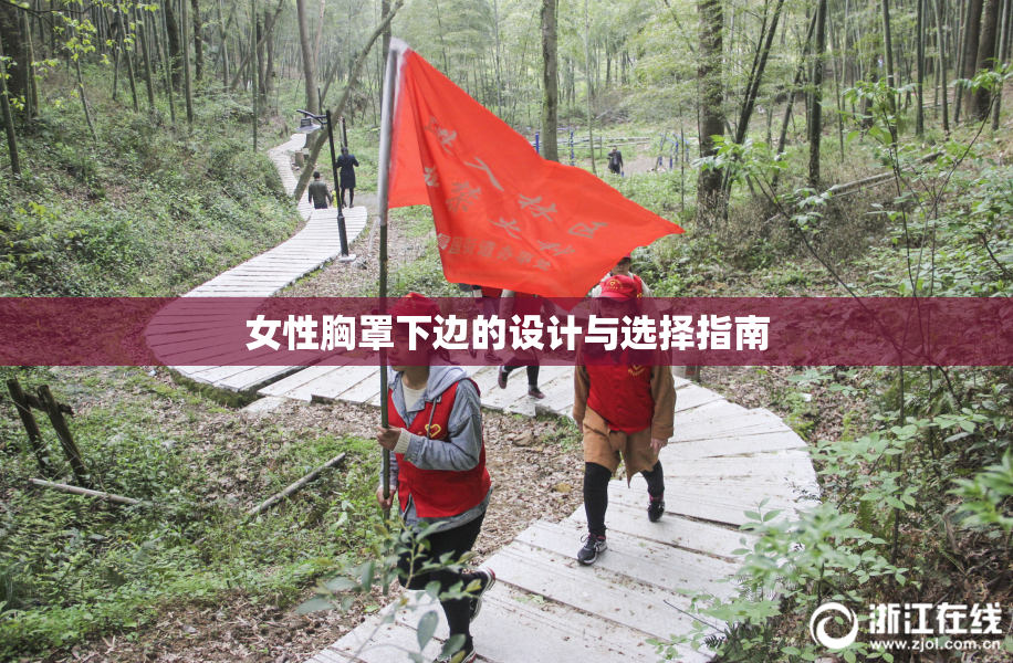 女性胸罩下边的设计与选择指南