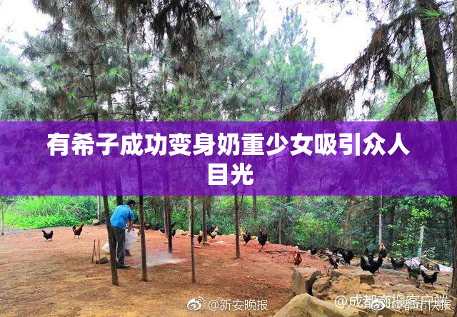 有希子成功变身奶重少女吸引众人目光