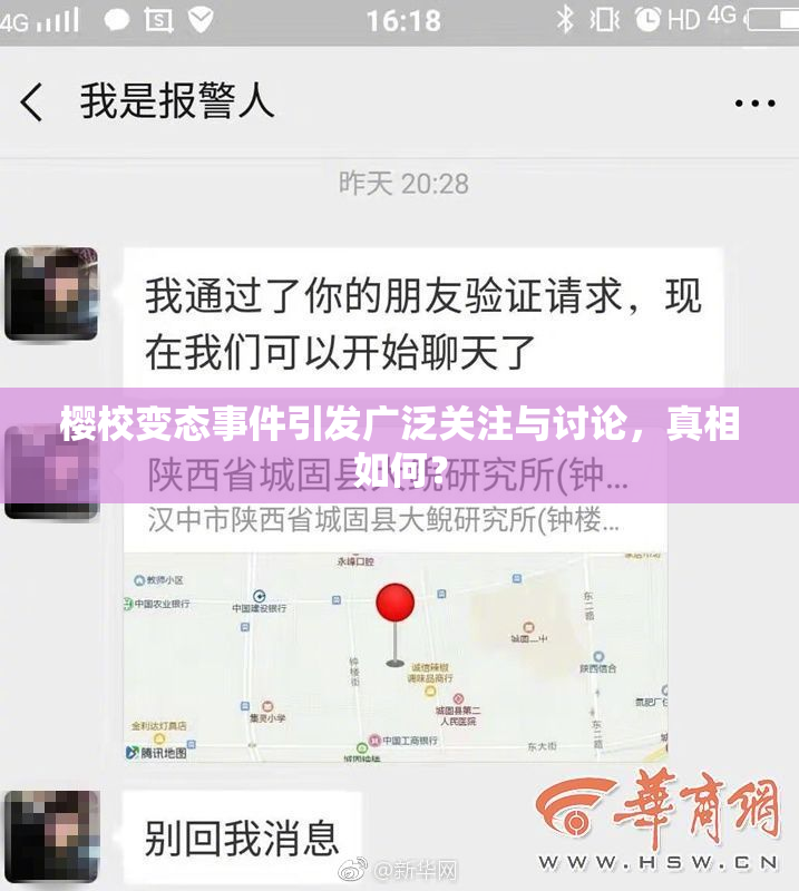 樱校变态事件引发广泛关注与讨论，真相如何？