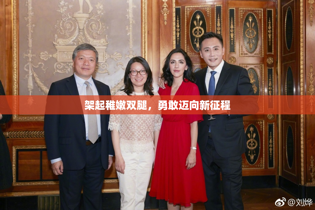架起稚嫩双腿，勇敢迈向新征程