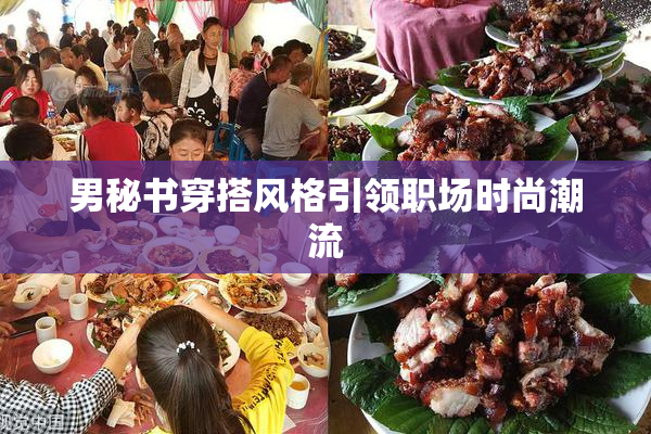 男秘书穿搭风格引领职场时尚潮流