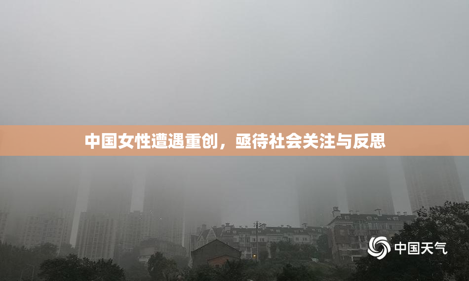 中国女性遭遇重创，亟待社会关注与反思