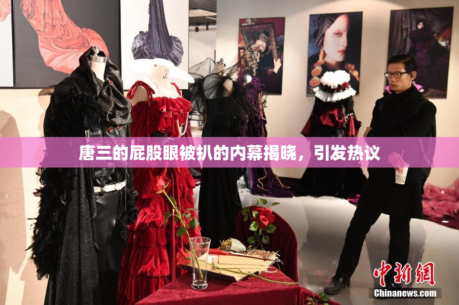 唐三的屁股眼被扒的内幕揭晓，引发热议