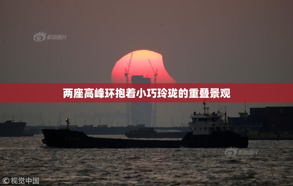 两座高峰环抱着小巧玲珑的重叠景观