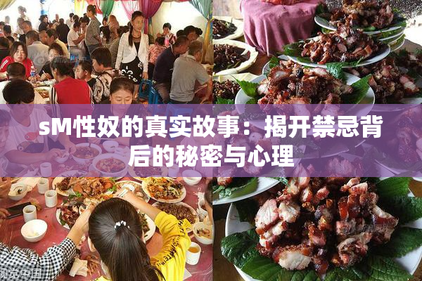sM性奴的真实故事：揭开禁忌背后的秘密与心理