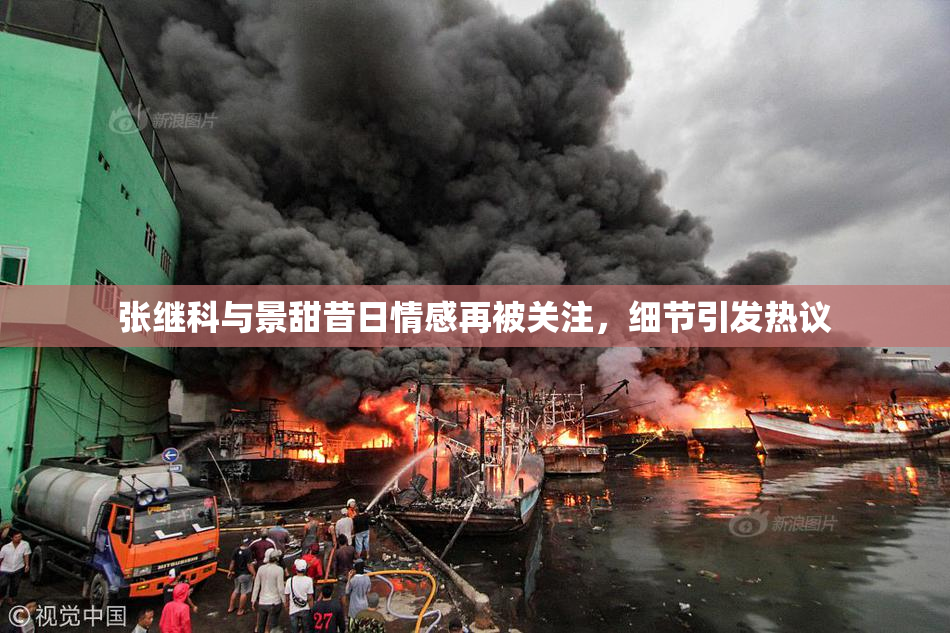 张继科与景甜昔日情感再被关注，细节引发热议