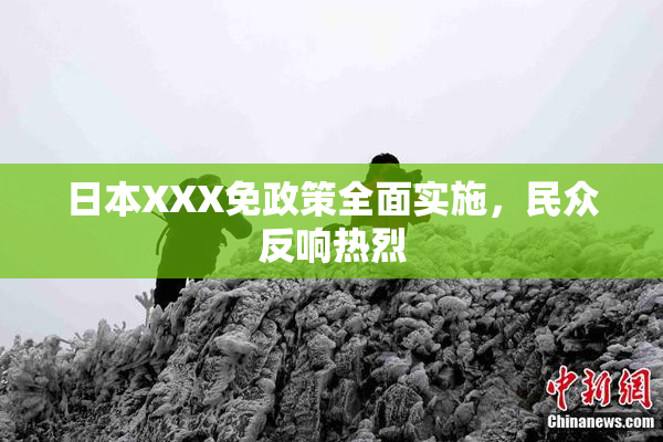日本XXX免政策全面实施，民众反响热烈