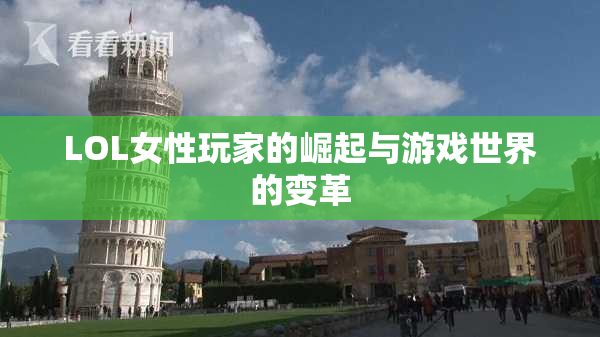 LOL女性玩家的崛起与游戏世界的变革
