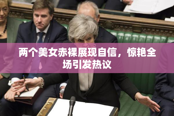 两个美女赤裸展现自信，惊艳全场引发热议