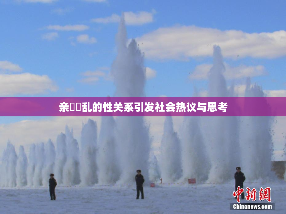 亲妺妺乱的性关系引发社会热议与思考