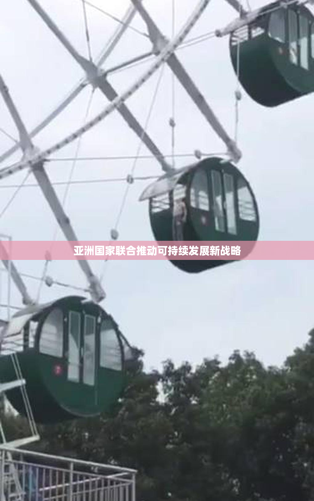 亚洲国家联合推动可持续发展新战略