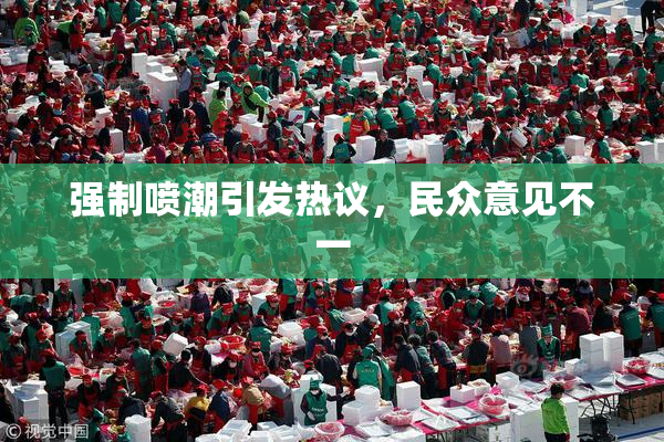 强制喷潮引发热议，民众意见不一