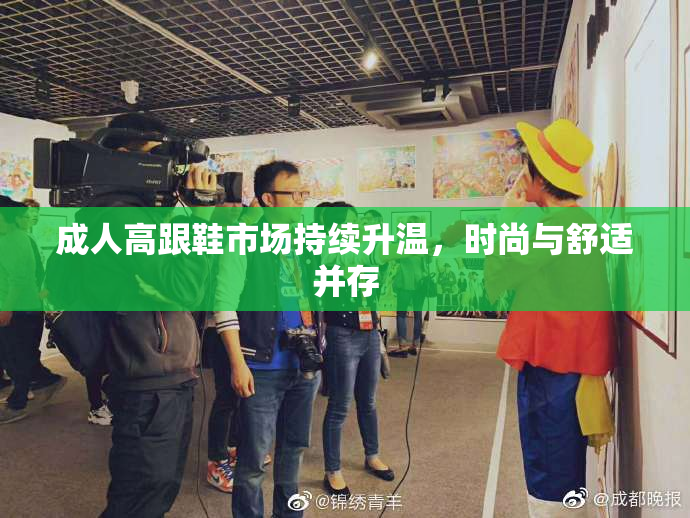 成人高跟鞋市场持续升温，时尚与舒适并存