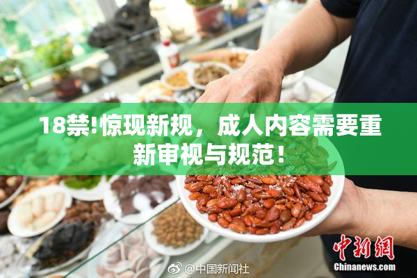18禁!惊现新规，成人内容需要重新审视与规范！