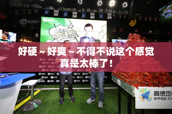 好硬～好爽～不得不说这个感觉真是太棒了！