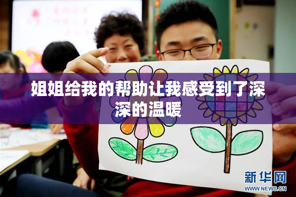 姐姐给我的帮助让我感受到了深深的温暖