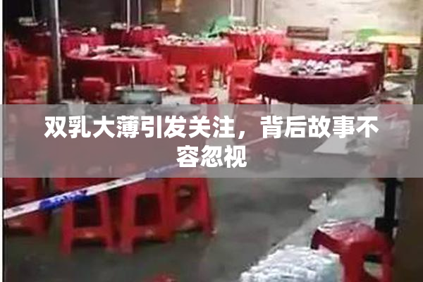 双乳大薄引发关注，背后故事不容忽视